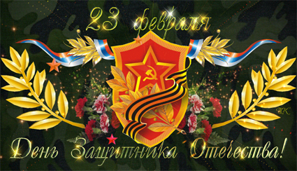 Поздравляем с 23 февраля!
